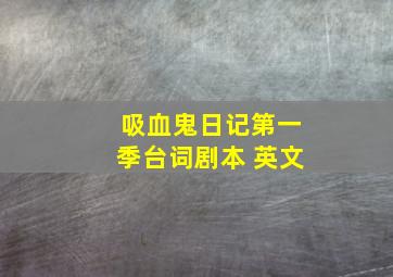 吸血鬼日记第一季台词剧本 英文